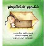 pulpuliyin Moongil / à®ªà¯à®²à¯à®ªà¯à®²à®¿à®¯à®¿à®©à¯ à®®à¯‚à®™à¯à®•à®¿à®²à¯